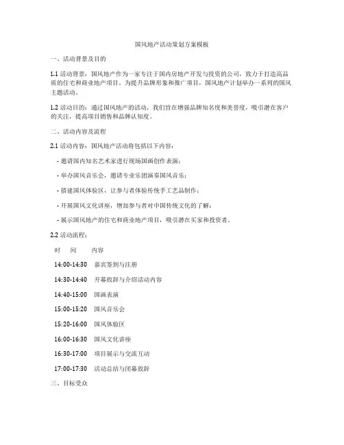 国风地产活动策划方案模板