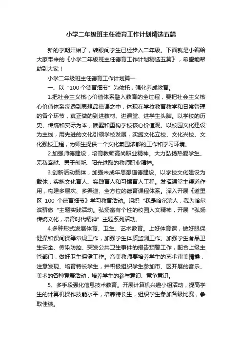 小学二年级班主任德育工作计划精选五篇
