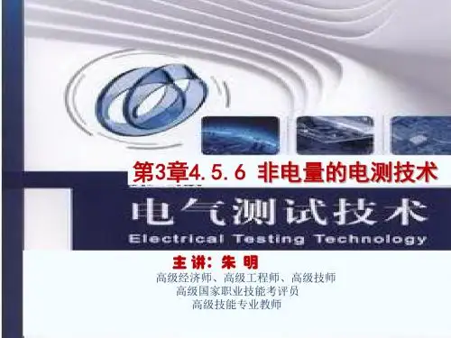朱明zhubob-电气测试技术3章非电量检测技术4.5.6传感器