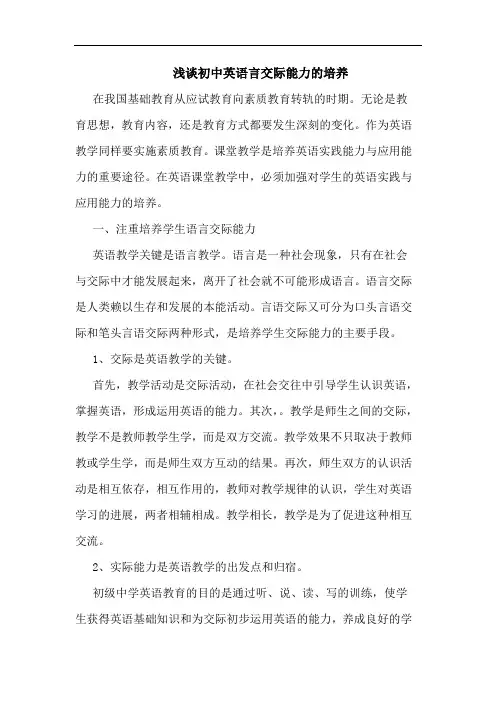 初中英语言交际能力培养论文