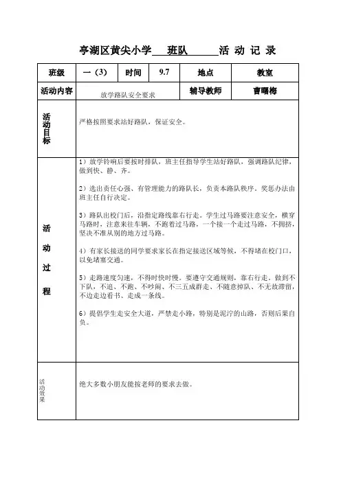 一年级班队活动记载范文