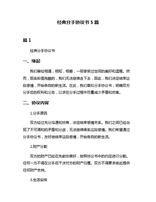 经典分手协议书5篇