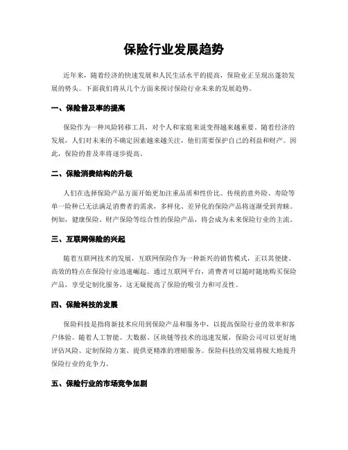 保险行业发展趋势
