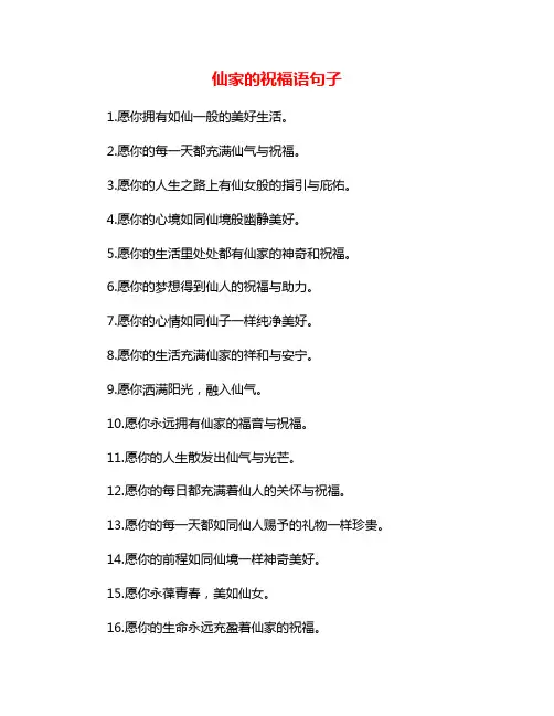 仙家的祝福语句子