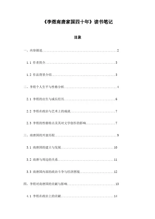 李煜南唐家国四十年_笔记