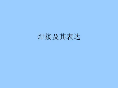 焊接符号详解