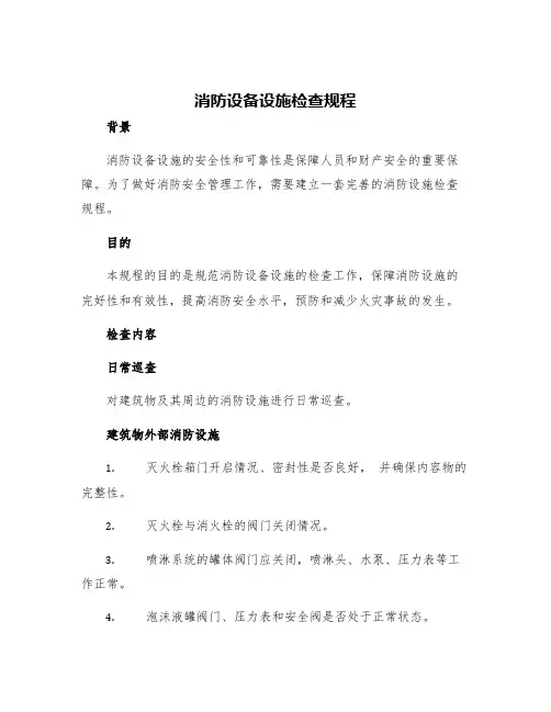 消防设备设施检查规程