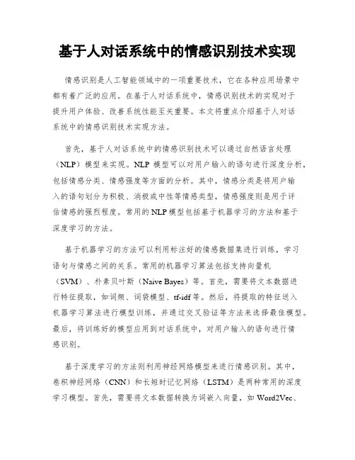 基于人对话系统中的情感识别技术实现