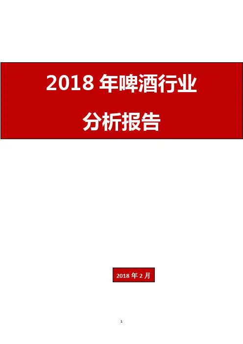 2018年啤酒行业分析报告