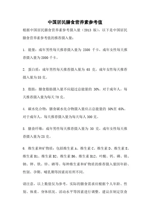 中国居民膳食营养素参考值
