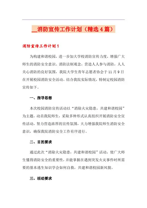 消防宣传工作计划(精选4篇)