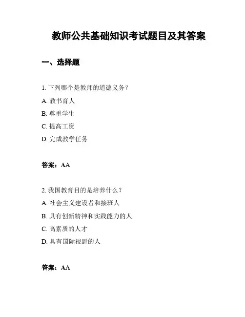 教师公共基础知识考试题目及其答案