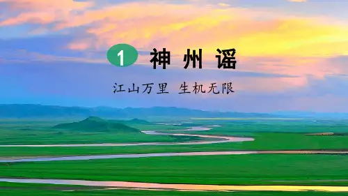 部编版二年级下册语文《神州谣》PPT优质课件