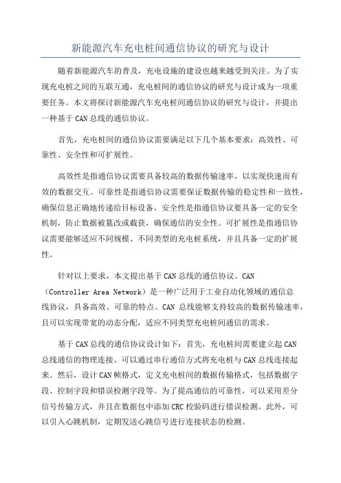 新能源汽车充电桩间通信协议的研究与设计