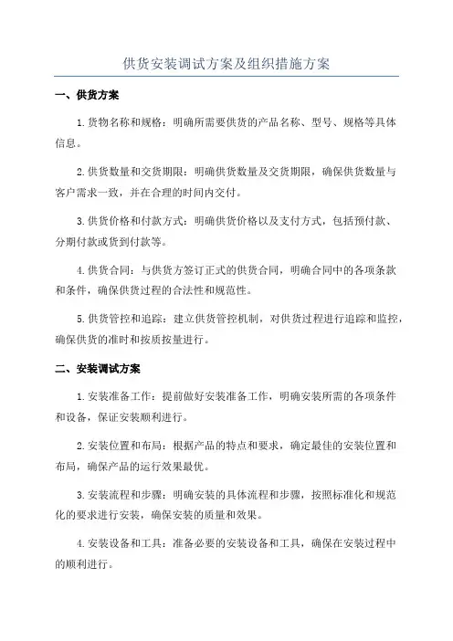供货安装调试方案及组织措施方案