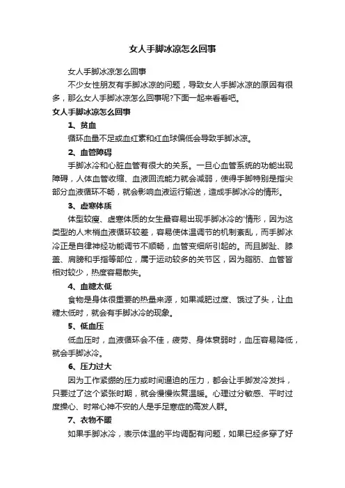 女人手脚冰凉怎么回事