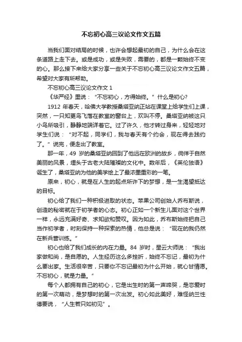 不忘初心高三议论文作文五篇