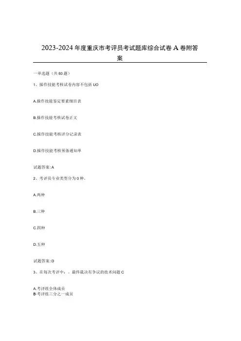 2023-2024年度重庆市考评员考试题库综合试卷A卷附答案