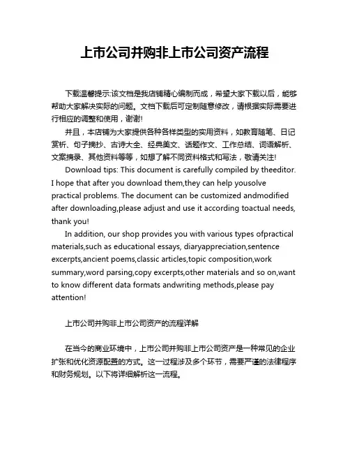 上市公司并购非上市公司资产流程
