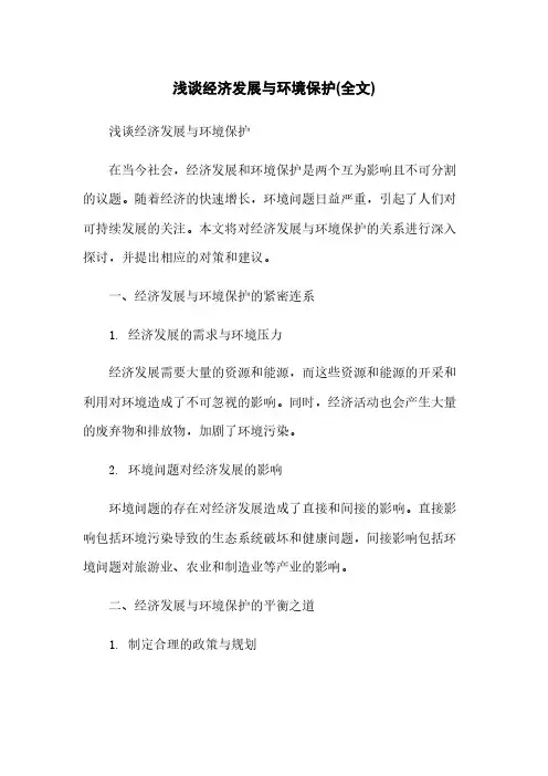 浅谈经济发展与环境保护(全文)