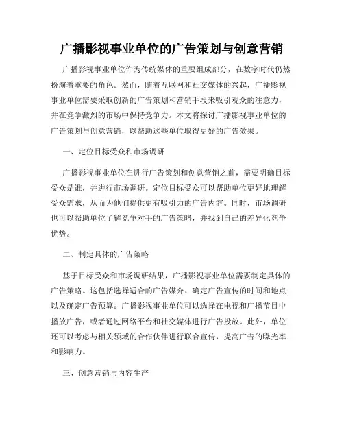 广播影视事业单位的广告策划与创意营销