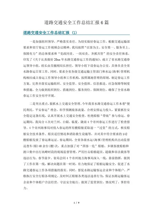 道路交通安全工作总结汇报6篇