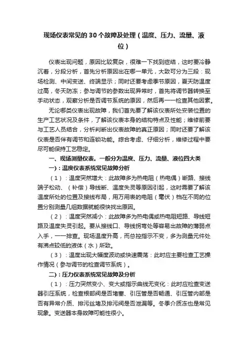 现场仪表常见的30个故障及处理（温度、压力、流量、液位）