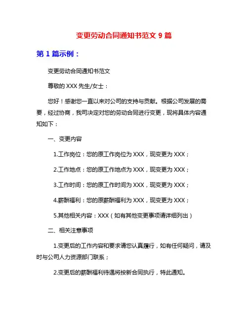 变更劳动合同通知书范文9篇