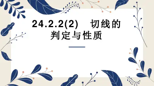 人教版数学九年级上册24.2.2切线的判定与性质课件
