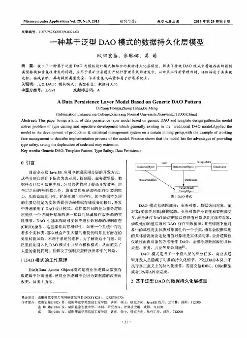 一种基于泛型DAO模式的数据持久化层模型
