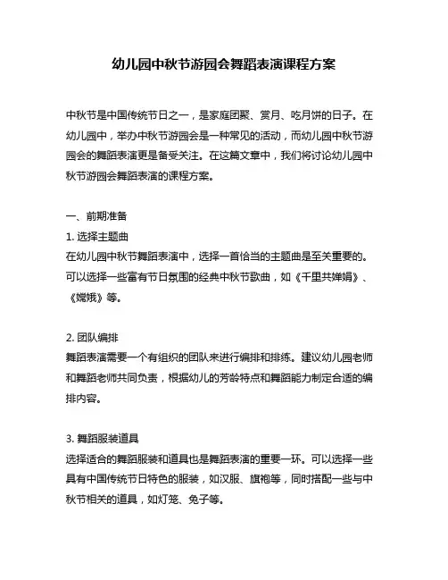 幼儿园中秋节游园会舞蹈表演课程方案