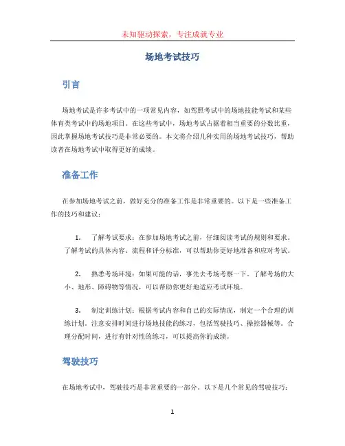 场地考试技巧
