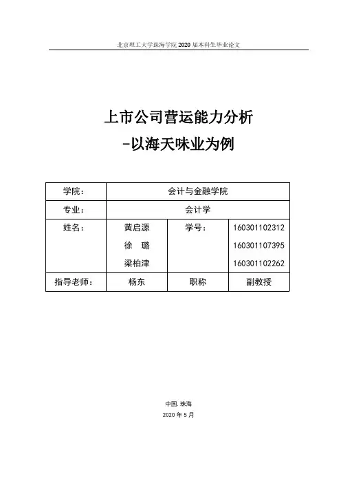 毕业论文-上市公司营运能力分析-以海天味业为例-终