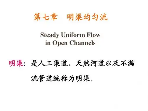 水力学第7章 明渠