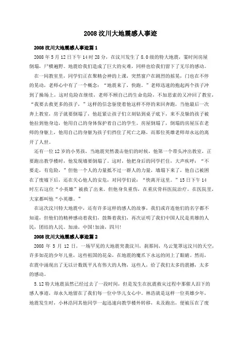 2008汶川大地震感人事迹