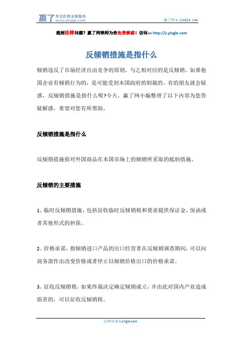 反倾销措施是指什么