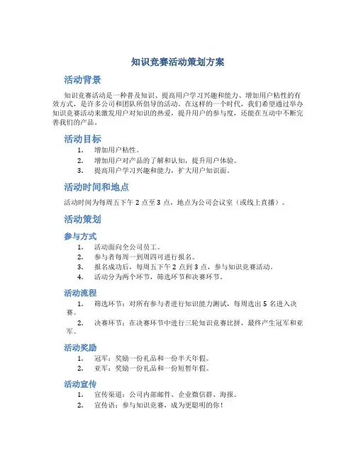 知识竞赛活动策划方案