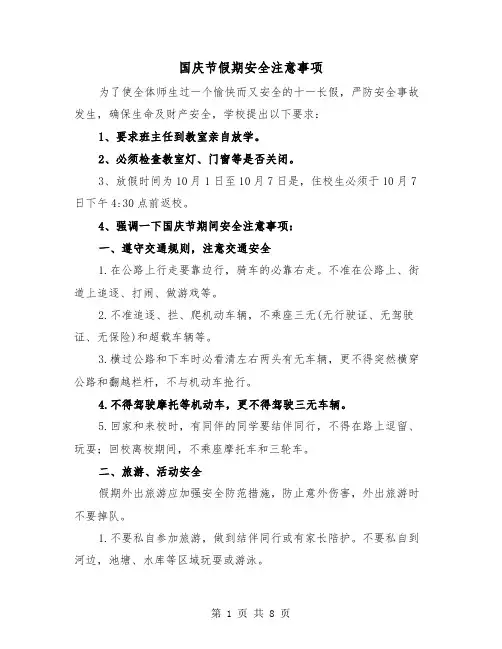 国庆节假期安全注意事项（三篇）