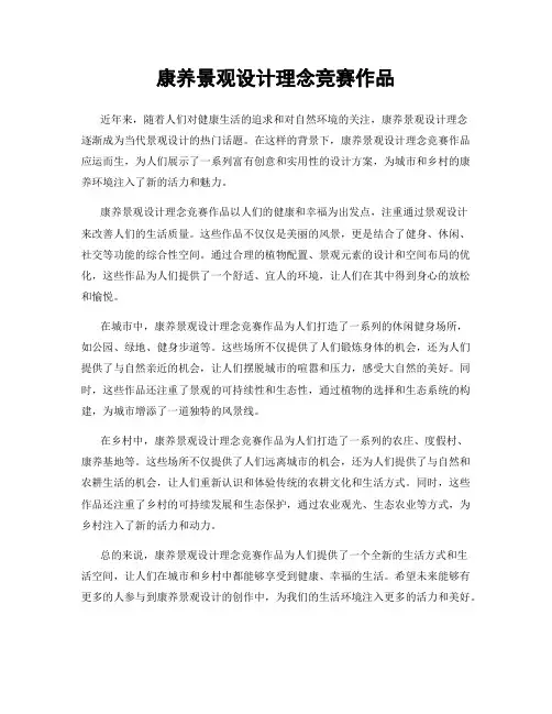 康养景观设计理念竞赛作品