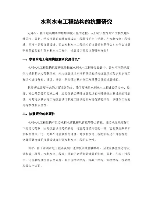 水利水电工程结构的抗震研究