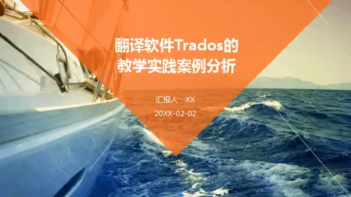 翻译软件Trados的教学实践案例分析