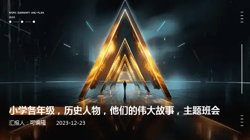小学各年级, 历史人物,他们的伟大故事,主题班会ppt