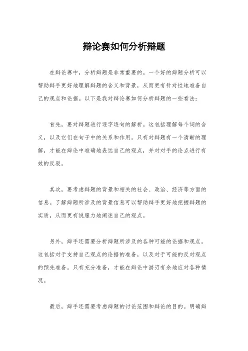 辩论赛如何分析辩题