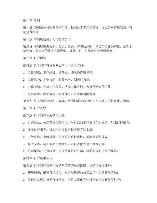 绩效考核员工自评管理制度