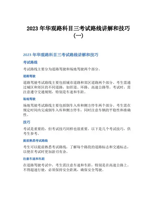 2023年华观路科目三考试路线讲解和技巧(一)