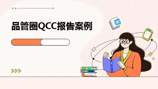 品管圈qcc报告案例