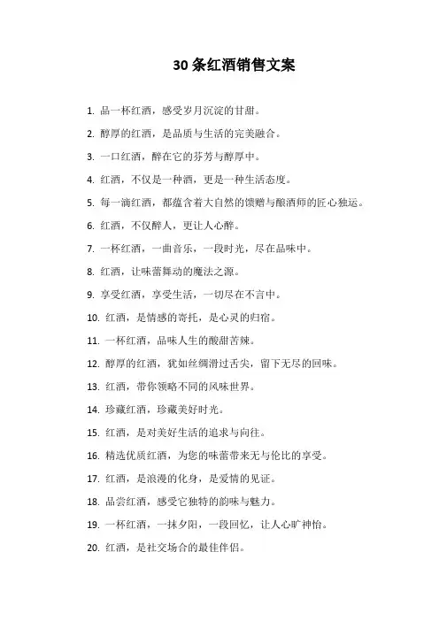30条红酒销售文案