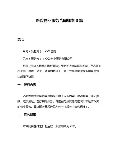 医院物业服务合同样本3篇