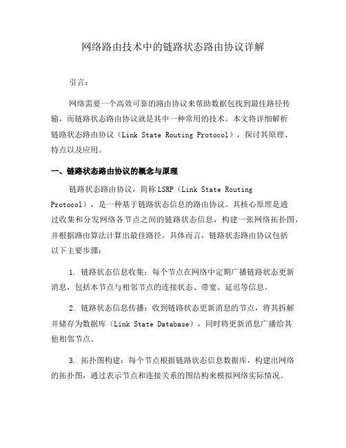 网络路由技术中的链路状态路由协议详解(系列七)