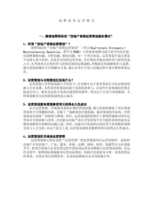 旭辉商业运营模式